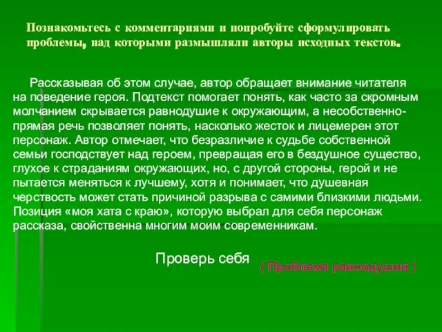 Познакомьтесь с комментариями и попробуйте сформулировать проблемы, над которыми размышляли авторы исходных