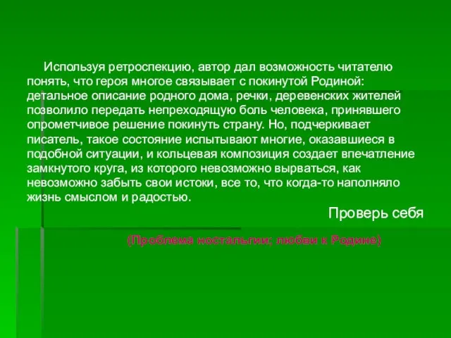 Используя ретроспекцию, автор дал возможность читателю понять, что героя многое связывает с