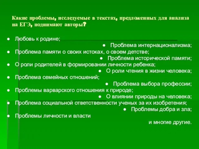 Какие проблемы, исследуемые в текстах, предложенных для анализа на ЕГЭ, поднимают авторы?