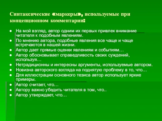 Синтаксические «маркеры», используемые при концепционном комментарии: На мой взгляд, автор одним их