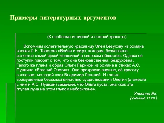 Примеры литературных аргументов (К проблеме истинной и ложной красоты) Вспомним ослепительную красавицу