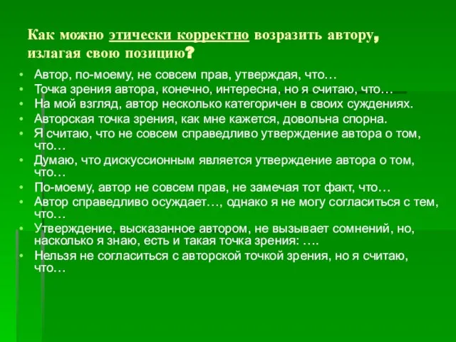 Как можно этически корректно возразить автору, излагая свою позицию? Автор, по-моему, не