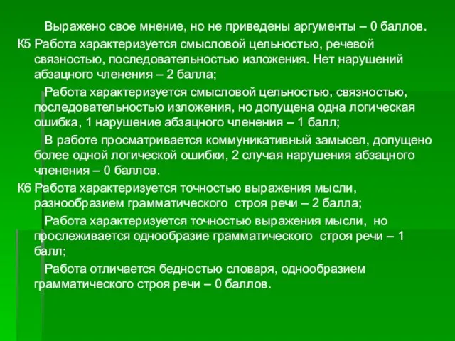 Выражено свое мнение, но не приведены аргументы – 0 баллов. К5 Работа