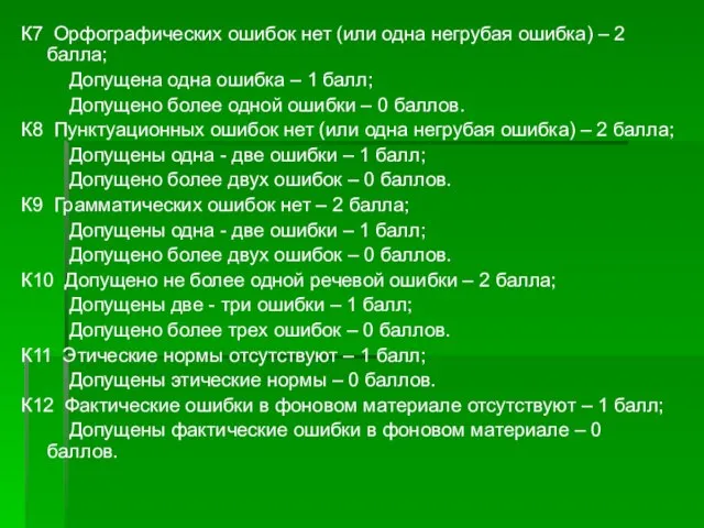 К7 Орфографических ошибок нет (или одна негрубая ошибка) – 2 балла; Допущена