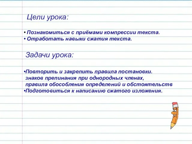 Цели урока: Познакомиться с приёмами компрессии текста. Отработать навыки сжатия текста. Повторить