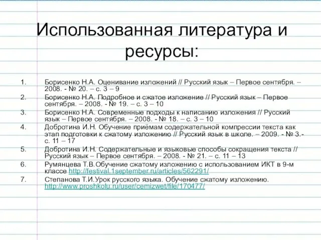 Использованная литература и ресурсы: Борисенко Н.А. Оценивание изложений // Русский язык –