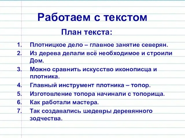 Работаем с текстом Плотницкое дело – главное занятие северян. Из дерева делали