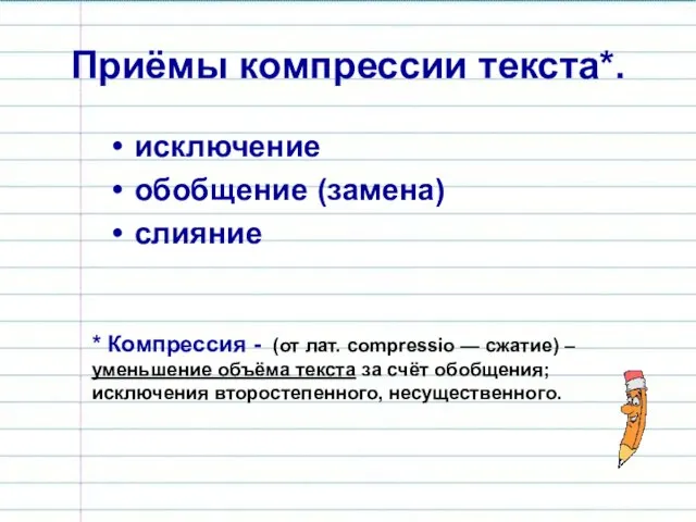 Приёмы компрессии текста*. исключение обобщение (замена) слияние * Компрессия - (от лат.