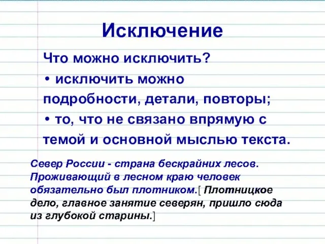 Исключение Что можно исключить? исключить можно подробности, детали, повторы; то, что не