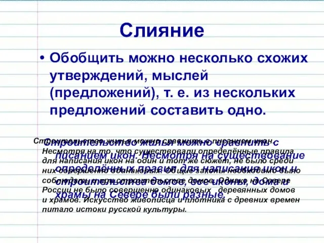 Слияние Обобщить можно несколько схожих утверждений, мыслей (предложений), т. е. из нескольких