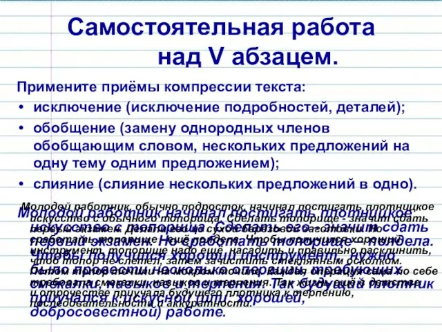 Самостоятельная работа над V абзацем. Примените приёмы компрессии текста: исключение (исключение подробностей,