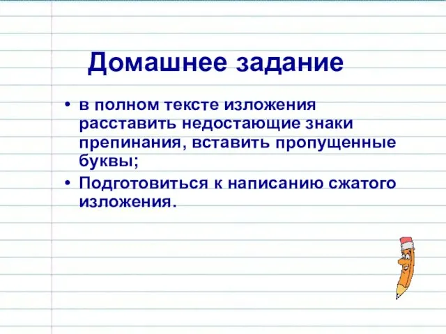 Домашнее задание в полном тексте изложения расставить недостающие знаки препинания, вставить пропущенные