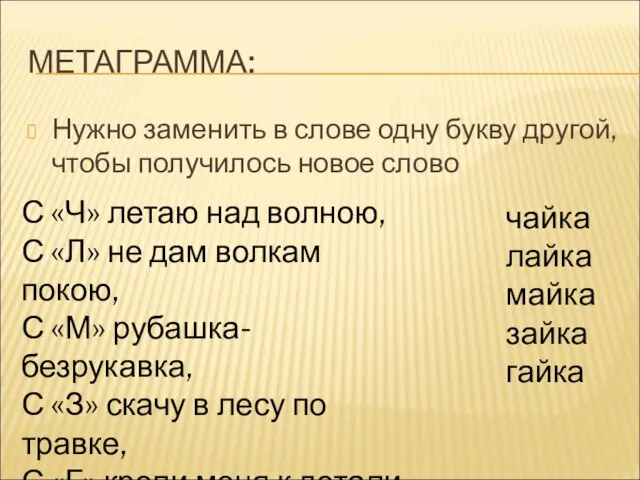 МЕТАГРАММА: Нужно заменить в слове одну букву другой, чтобы получилось новое слово