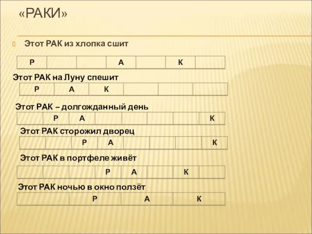 «РАКИ» Этот РАК из хлопка сшит Этот РАК на Луну спешит Этот