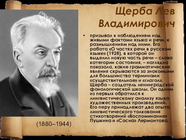 Щерба Лев Владимирович призывал к наблюдениям над живыми фактами языка и речи,