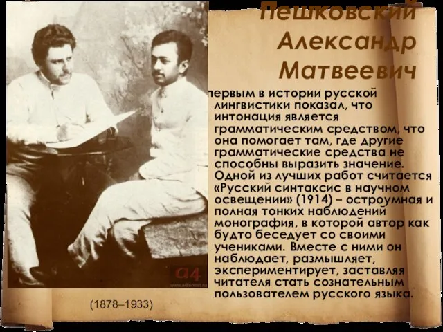 Пешковский Александр Матвеевич первым в истории русской лингвистики показал, что интонация является