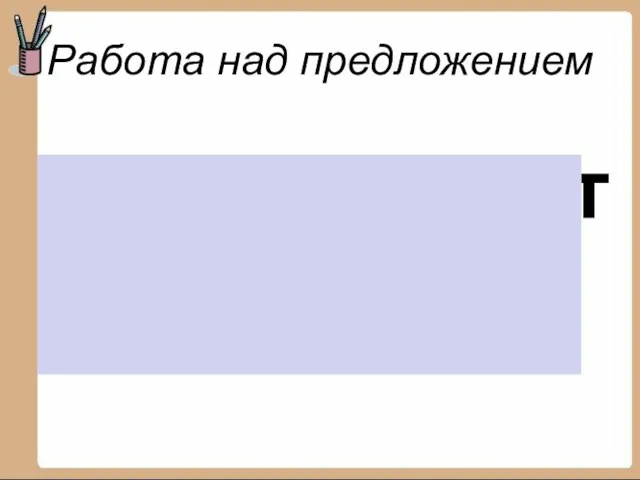 Сорока летит к дереву. Работа над предложением