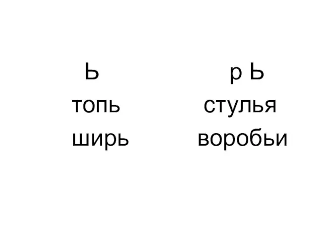 Ь топь ширь р Ь стулья воробьи