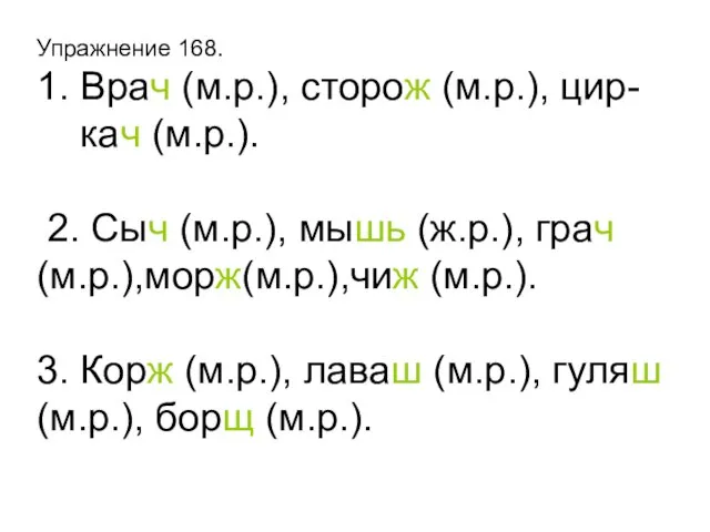 Упражнение 168. 1. Врач (м.р.), сторож (м.р.), цир- кач (м.р.). 2. Сыч