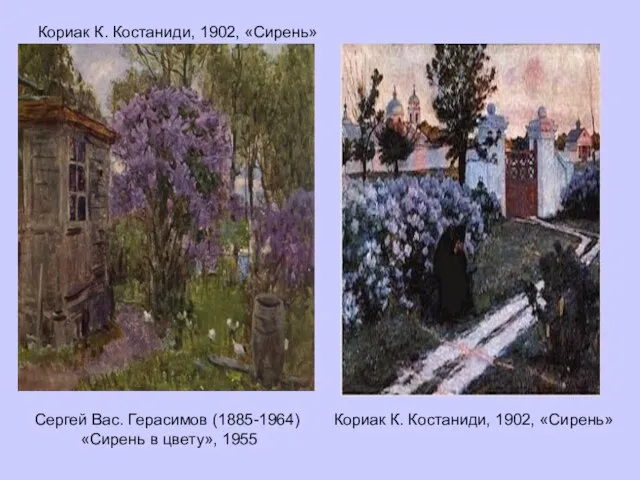 Кориак К. Костаниди, 1902, «Сирень» Кориак К. Костаниди, 1902, «Сирень» Сергей Вас.