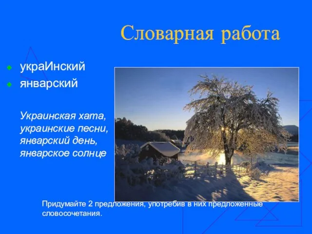 Словарная работа украИнский январский Украинская хата, украинские песни, январский день, январское солнце