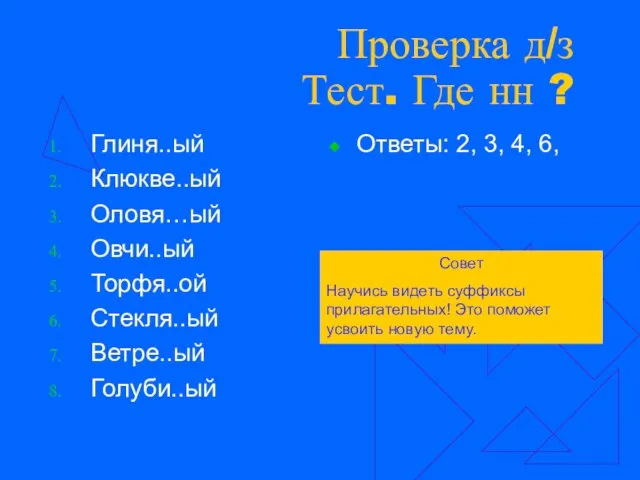 Проверка д/з Тест. Где нн ? Глиня..ый Клюкве..ый Оловя…ый Овчи..ый Торфя..ой Стекля..ый