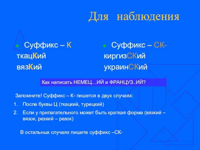 Для наблюдения Суффикс – К ткацКий вязКий Суффикс – СК- киргизСКий украинСКий