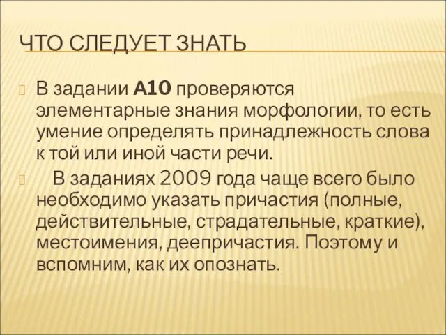 ЧТО СЛЕДУЕТ ЗНАТЬ В задании А10 проверяются элементарные знания морфологии, то есть