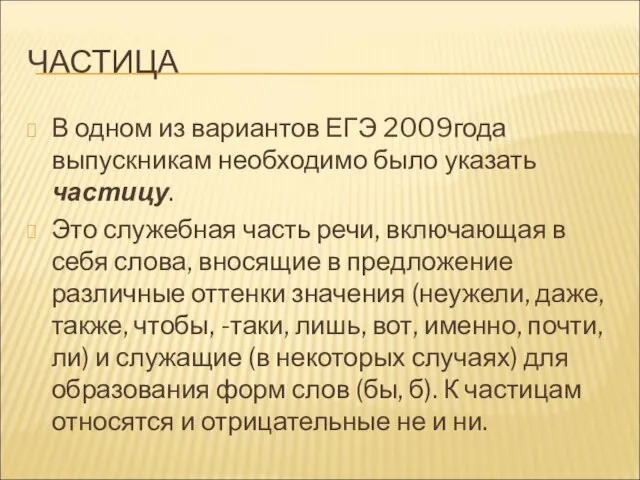 ЧАСТИЦА В одном из вариантов ЕГЭ 2009года выпускникам необходимо было указать частицу.