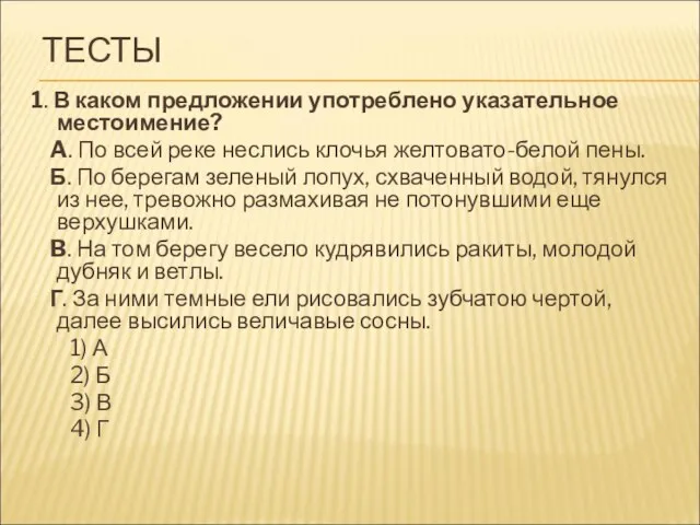 ТЕСТЫ 1. В каком предложении употреблено указательное местоимение? A. По всей реке