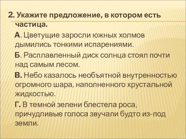 2. Укажите предложение, в котором есть частица. A. Цветущие заросли южных холмов