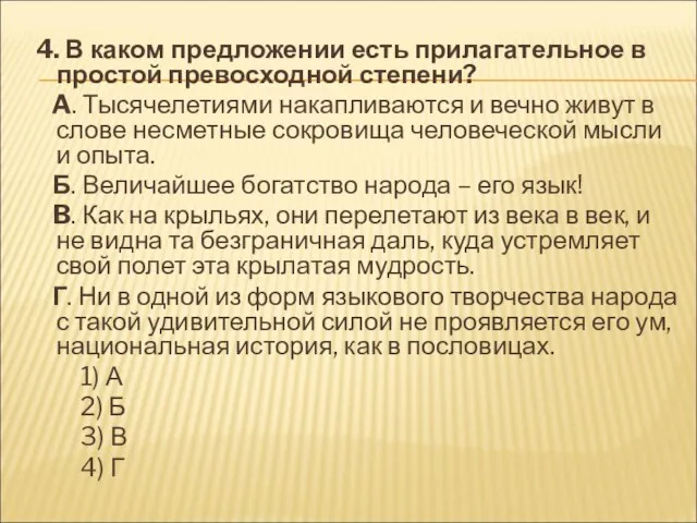 4. В каком предложении есть прилагательное в простой превосходной степени? A. Тысячелетиями