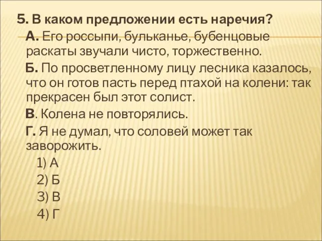 5. В каком предложении есть наречия? A. Его россыпи, бульканье, бубенцовые раскаты