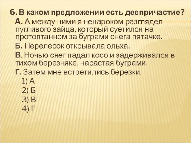 6. В каком предложении есть деепричастие? A. А между ними я ненароком