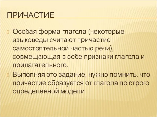 ПРИЧАСТИЕ Особая форма глагола (некоторые языковеды считают причастие самостоятельной частью речи), совмещающая