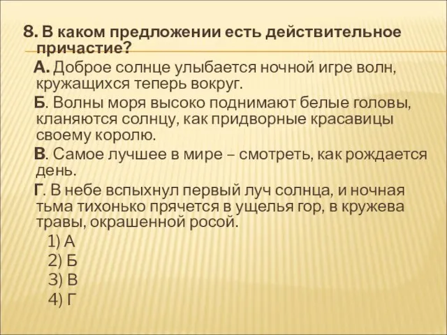 8. В каком предложении есть действительное причастие? A. Доброе солнце улыбается ночной