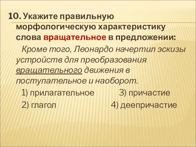 10. Укажите правильную морфологическую характеристику слова вращательное в предложении: Кроме того, Леонардо