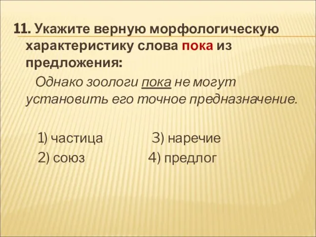 11. Укажите верную морфологическую характеристику слова пока из предложения: Однако зоологи пока