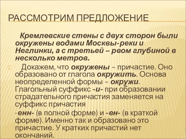 РАССМОТРИМ ПРЕДЛОЖЕНИЕ Кремлевские стены с двух сторон были окружены водами Москвы-реки и