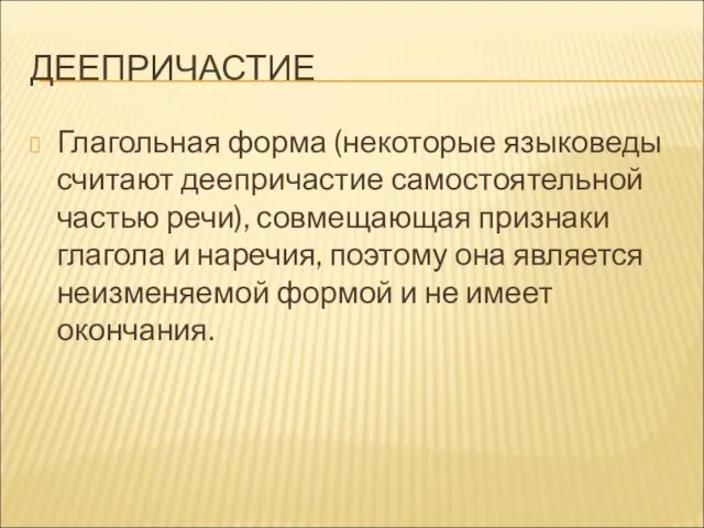 ДЕЕПРИЧАСТИЕ Глагольная форма (некоторые языковеды считают деепричастие самостоятельной частью речи), совмещающая признаки