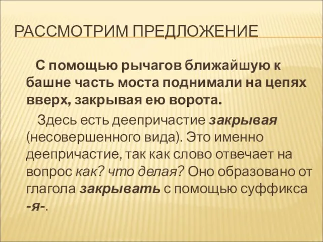 РАССМОТРИМ ПРЕДЛОЖЕНИЕ С помощью рычагов ближайшую к башне часть моста поднимали на