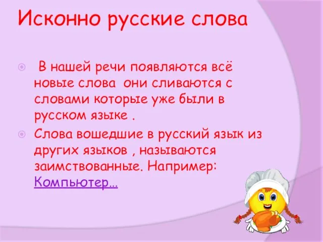 Исконно русские слова В нашей речи появляются всё новые слова они сливаются