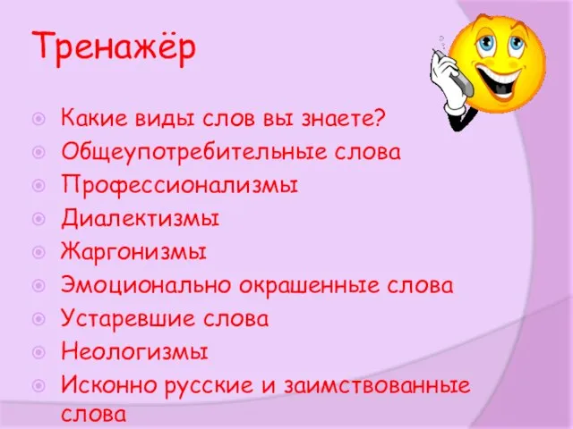 Тренажёр Какие виды слов вы знаете? Общеупотребительные слова Профессионализмы Диалектизмы Жаргонизмы Эмоционально