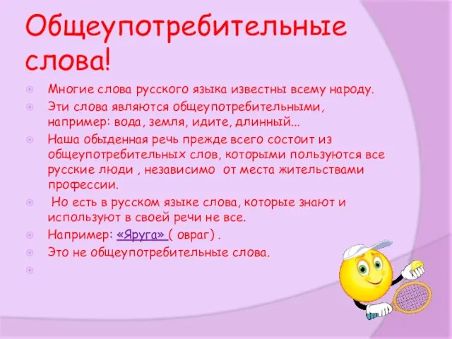 Общеупотребительные слова! Многие слова русского языка известны всему народу. Эти слова являются