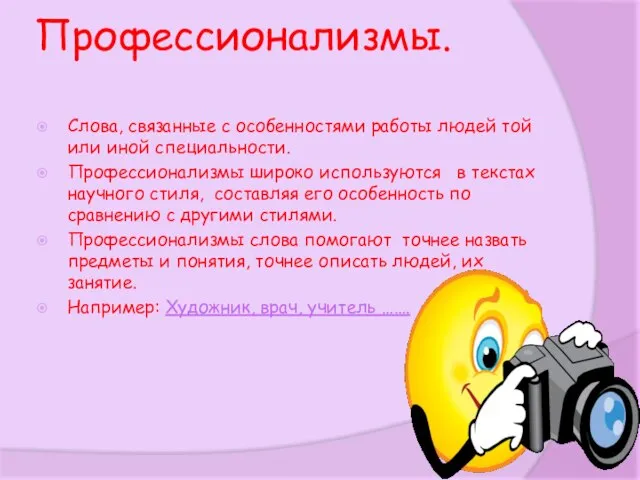 Профессионализмы. Слова, связанные с особенностями работы людей той или иной специальности. Профессионализмы