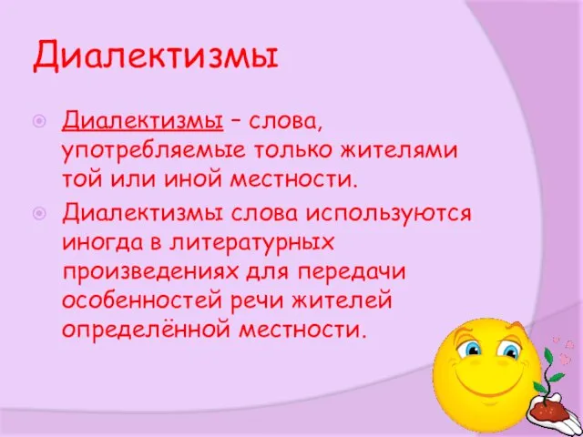 Диалектизмы Диалектизмы – слова, употребляемые только жителями той или иной местности. Диалектизмы