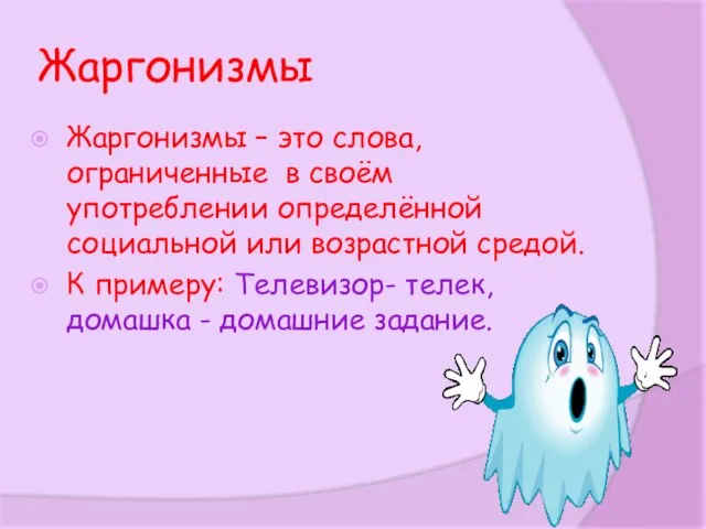 Жаргонизмы Жаргонизмы – это слова, ограниченные в своём употреблении определённой социальной или