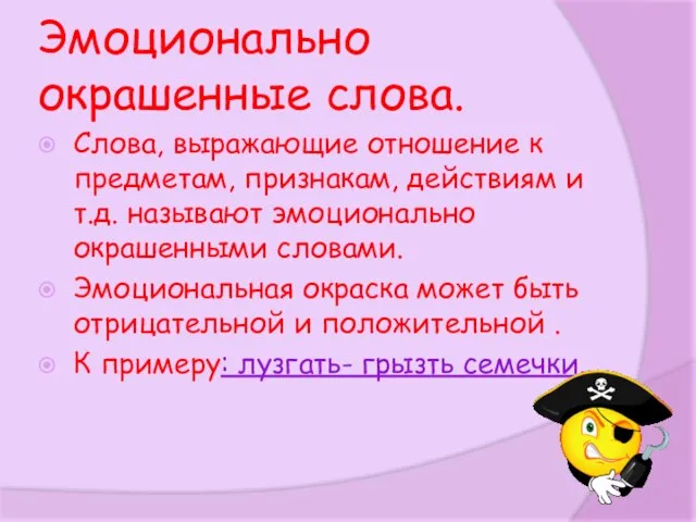 Эмоционально окрашенные слова. Слова, выражающие отношение к предметам, признакам, действиям и т.д.