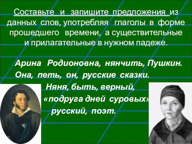 Составьте и запишите предложения из данных слов, употребляя глаголы в форме прошедшего