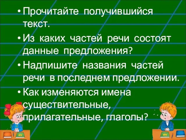 Прочитайте получившийся текст. Из каких частей речи состоят данные предложения? Надпишите названия